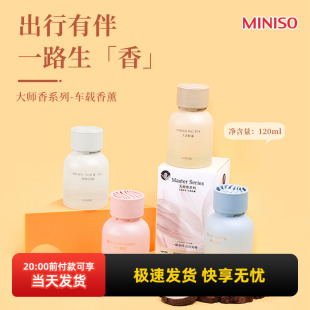 miniso名创优品大师香系列车载香薰持久留香车用香水高级感香氛