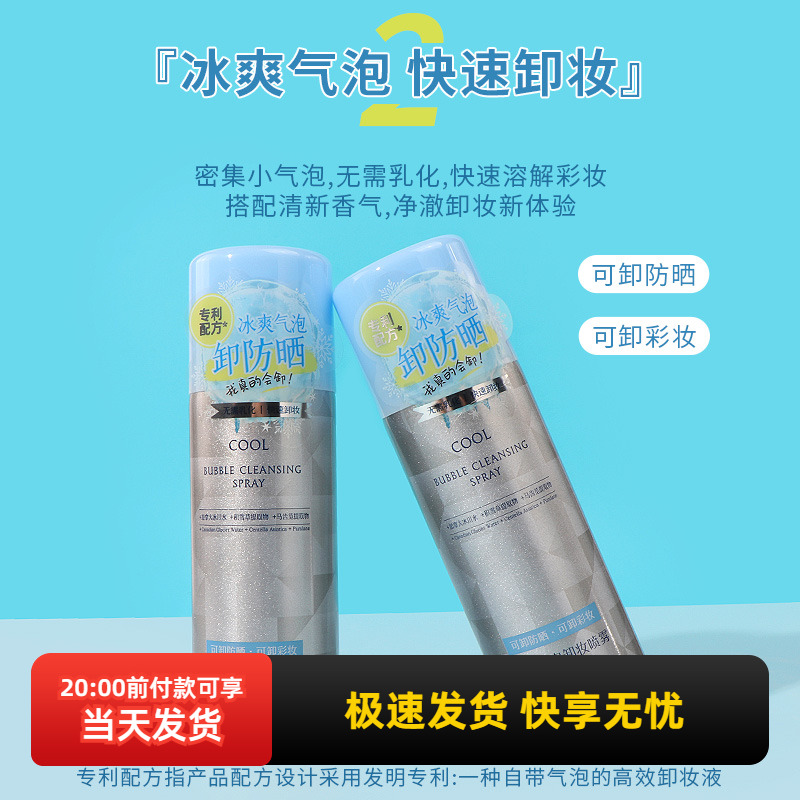 MINISO名创优品冰感泡泡卸妆喷雾
