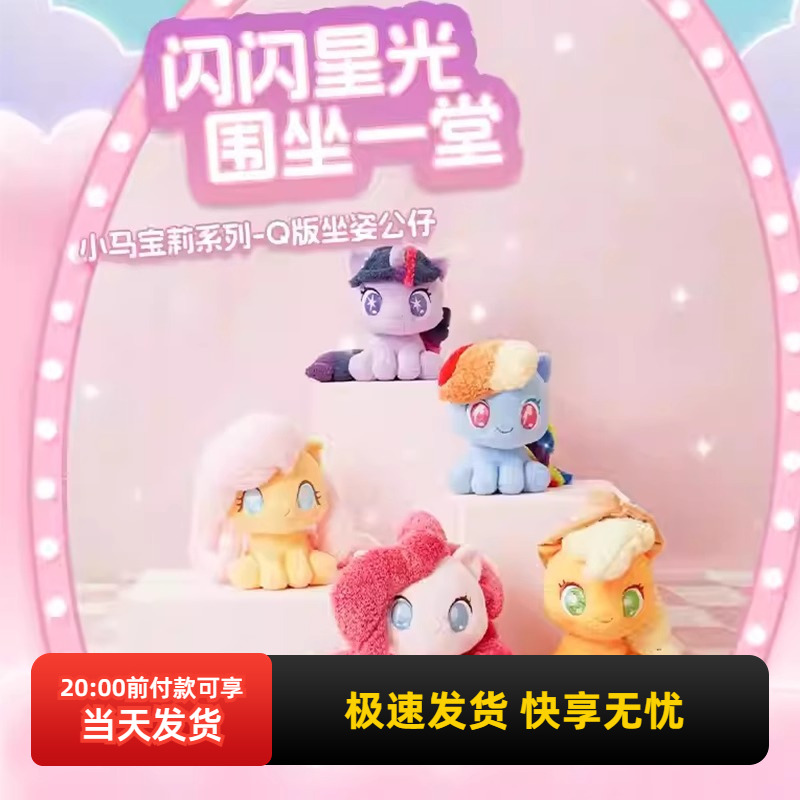 名创优品小马宝莉Q版坐姿公仔