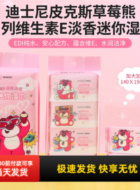 miniso名创优品迪士尼皮克斯草莓熊维生素E淡香迷你湿巾8片8包