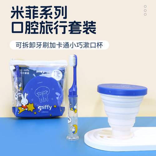 名创优品米菲系列口腔旅行套装