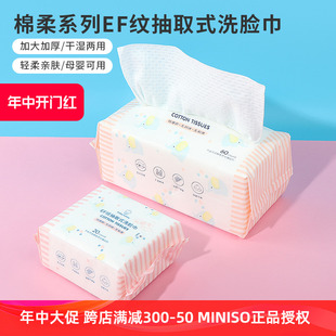 洗脸巾一次性便携洁面巾 miniso名创优品棉柔系列超厚EF纹抽取式