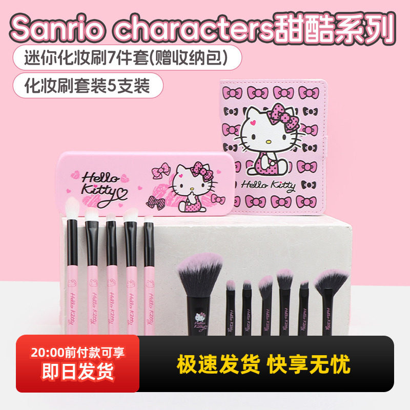 miniso名创优品三丽鸥甜酷系列迷你化妆刷7件套赠收纳包5支装