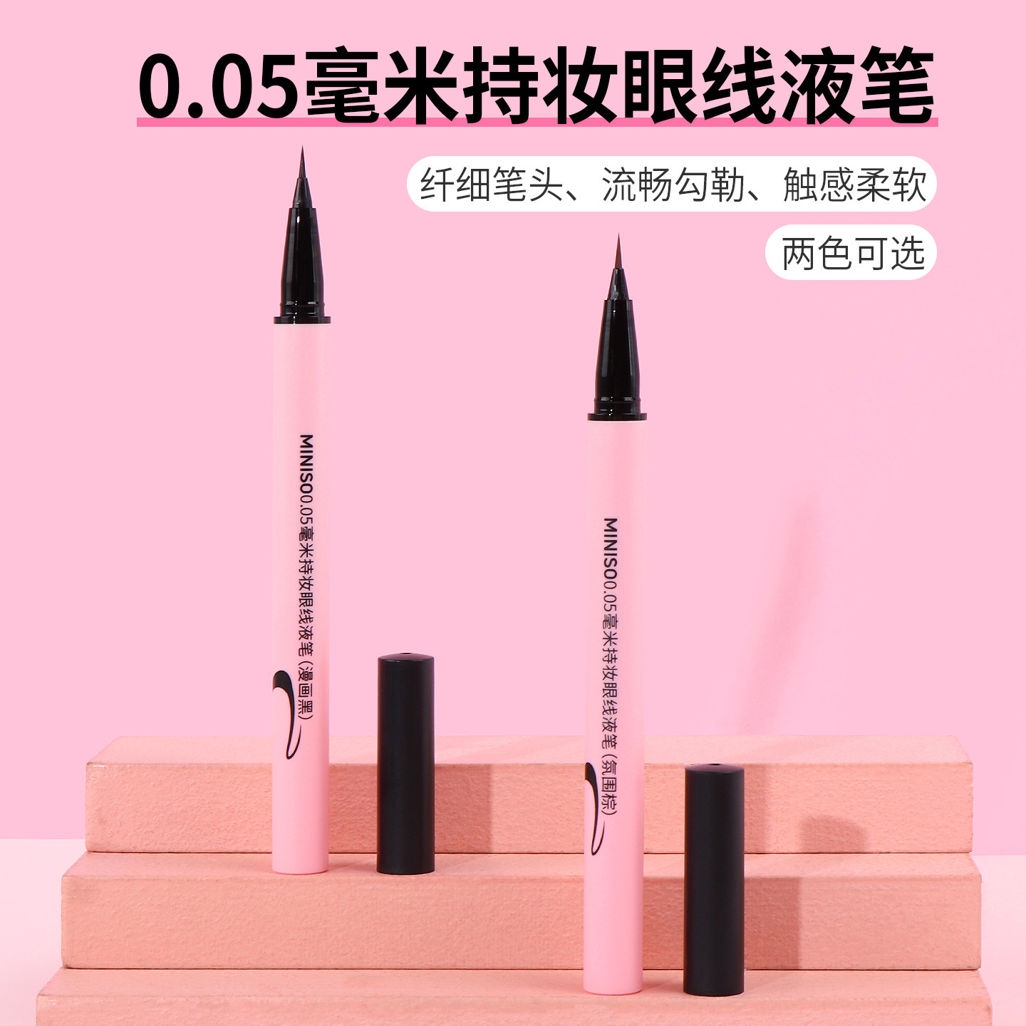 名创优品0.05毫米持妆眼线液笔图片