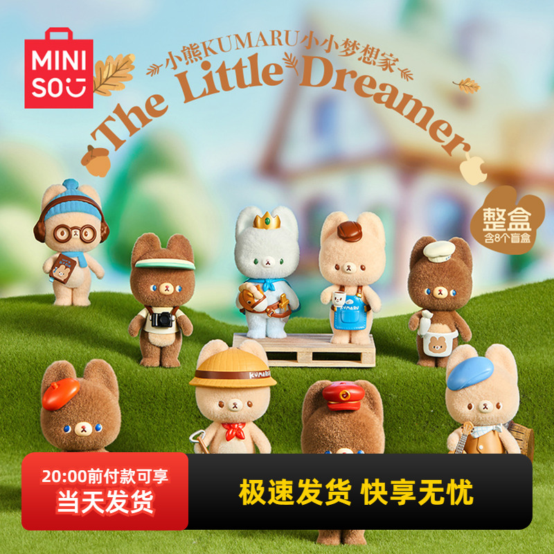 名创优品小熊小小梦想家手办盲盒
