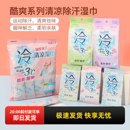 miniso名创优品酷爽系列清凉除汗湿巾冷感提神降温独立包装湿纸巾