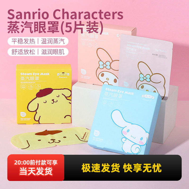 miniso名创优品三丽鸥蒸汽眼罩可爱玉桂狗热缓解眼疲劳一次性正品,居家日用,蒸汽眼罩,淘宝优惠券,粉丝福利购,淘宝优惠卷