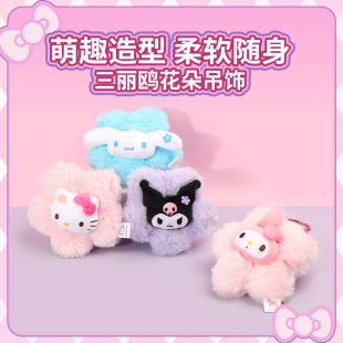 miniso名创优品三丽鸥凯蒂猫花朵挂饰美乐蒂包包挂件毛绒小公仔
