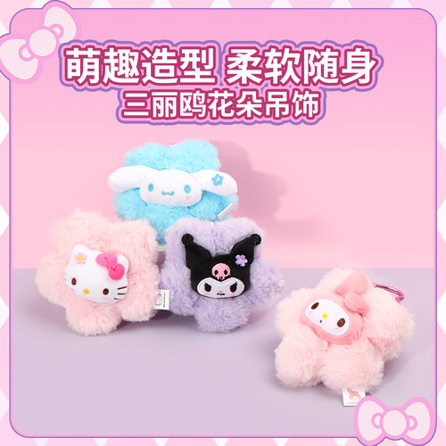 名创优品三丽鸥花朵吊饰