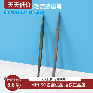 miniso名创优品1.2mm精细毛流感眉笔女细头灰棕色自然立体防水