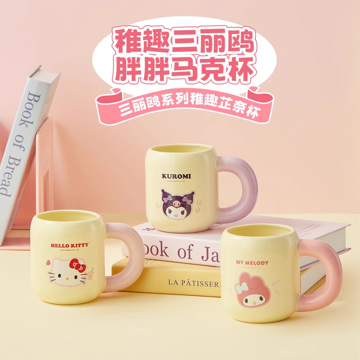 名创优品三丽鸥系列稚趣芷奈杯