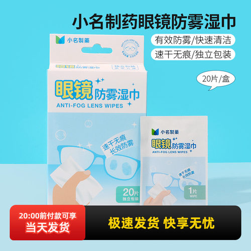 名创优品小名制药眼镜防雾湿巾