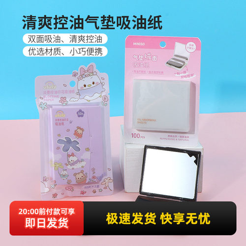 名创优品清爽控油气垫绒面吸油纸