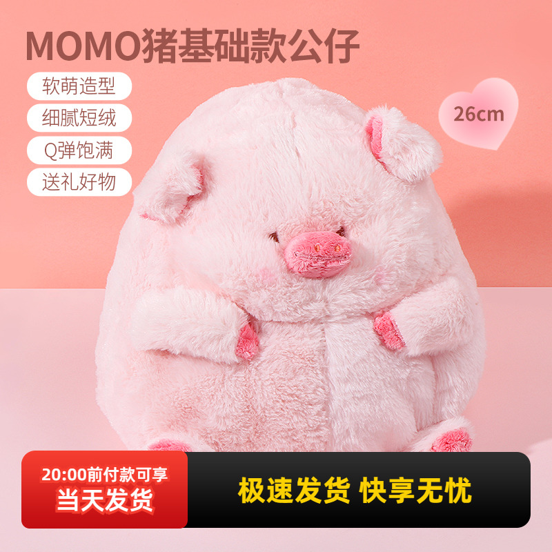 名创优品MOMO猪基础款公仔