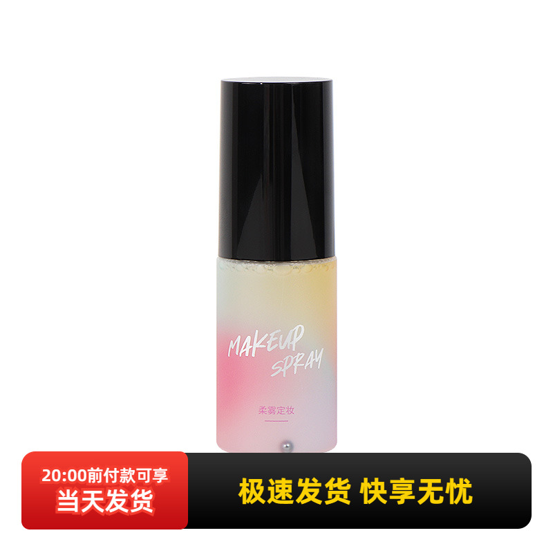 名创优品锁妆柔焦定妆喷雾30mL