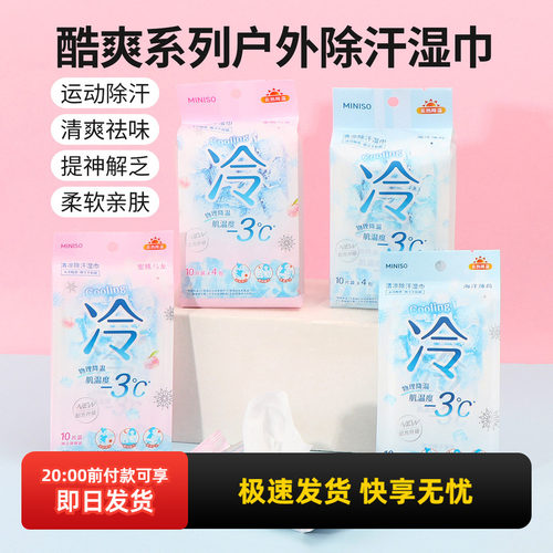 名创优品酷爽系列户外除汗湿巾