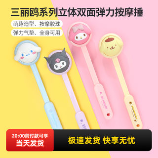 miniso名创优品三丽鸥立体双面弹力按摩捶可爱酷洛米玉桂狗敲打锤
