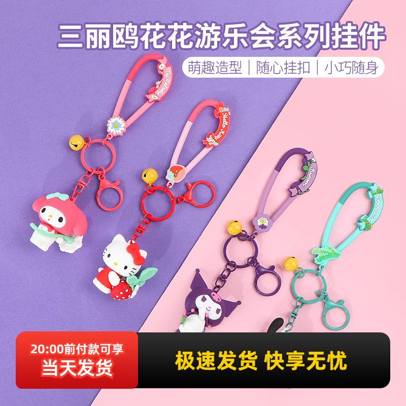 名创优品三丽鸥花花游乐会挂件