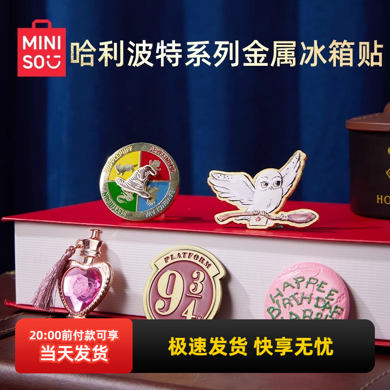 名创优品哈利波特金属冰箱贴
