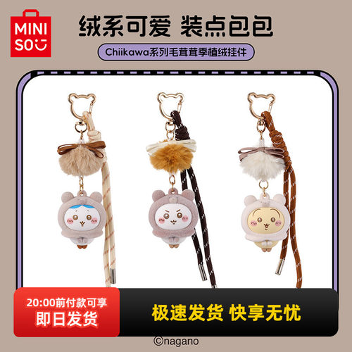 名创优品Chiikawa系列植绒挂件