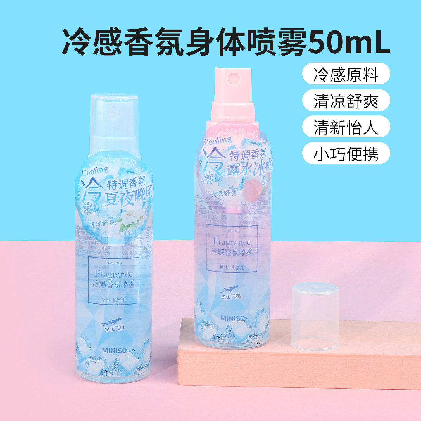 miniso名创优品冷感香氛身体喷雾露水冰桃清凉降温冰凉便携清爽