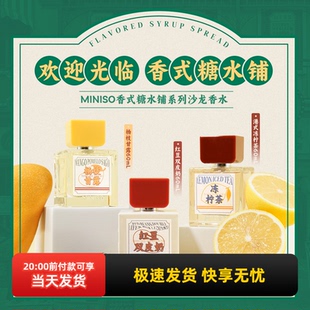 miniso名创优品港风糖水铺系列沙龙香水清新自然淡香持久留香香氛