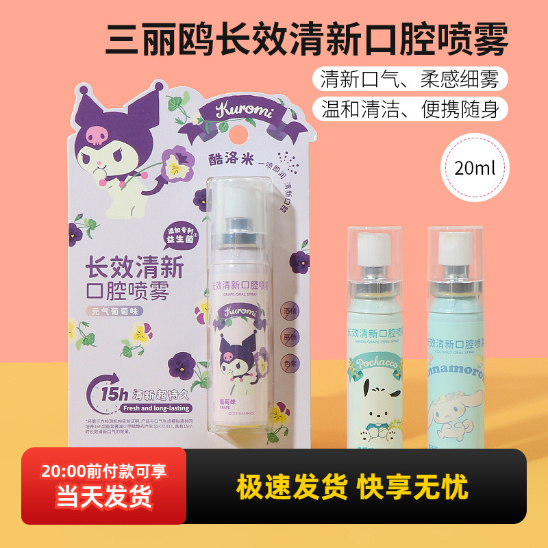 名创优品三丽鸥长效清新口腔喷雾