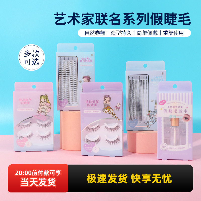 名创优品艺术家联名假睫毛