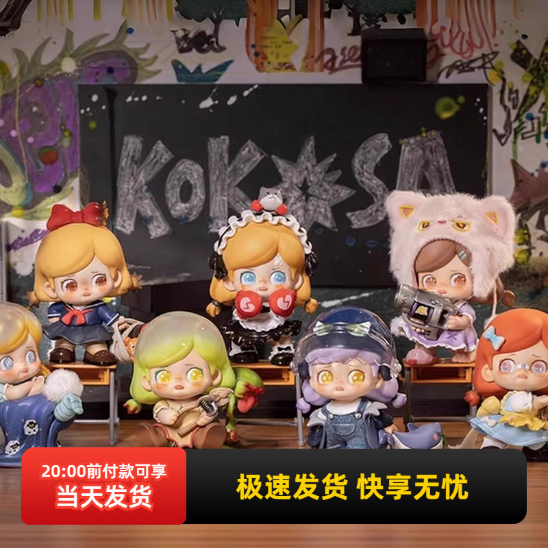 名创优品KOKOSA暴走萝莉系列盲盒