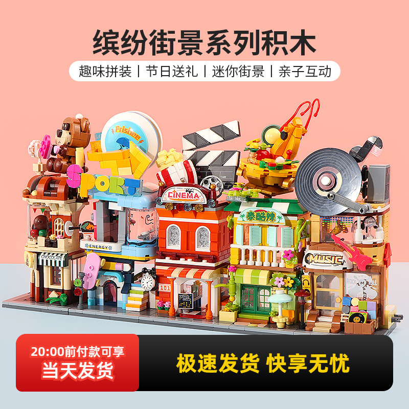 名创优品缤纷街景系列积木