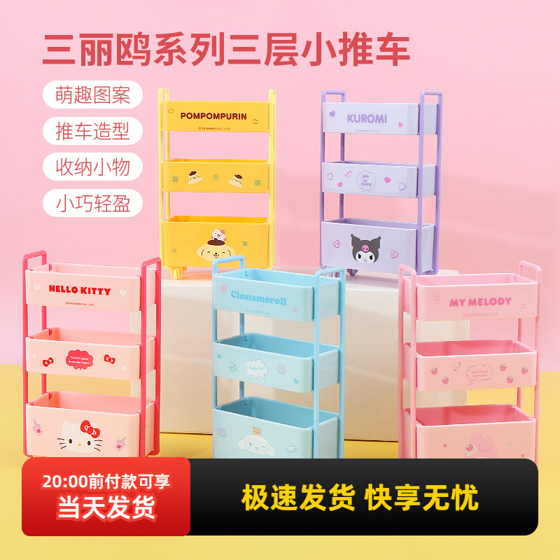名创优品三丽鸥系列三层小推车