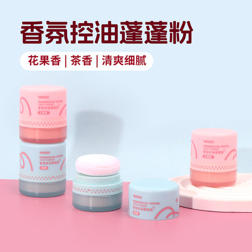 名创优品MINISO香氛控油蓬蓬粉