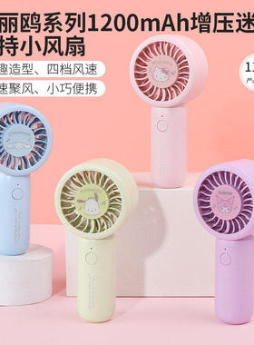 miniso名创优品三丽鸥手持小风扇增压大风量迷你便携随身1200mAh