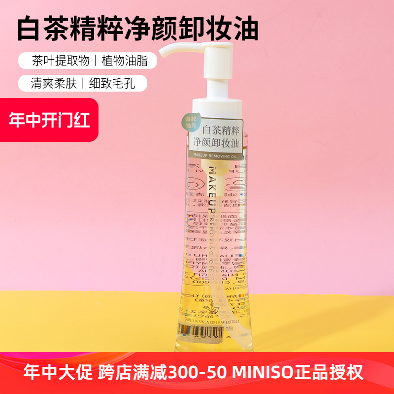 miniso名创优品白茶精粹净颜卸妆油女眼唇脸卸妆水温和深层清洁