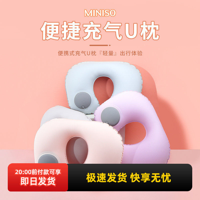 miniso名创优品便携充气U枕旅行枕头旅游护颈枕充气按压式u形枕