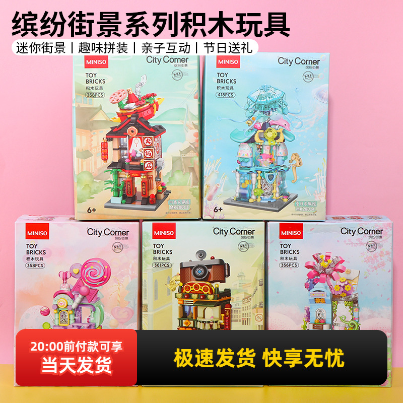 名创优品缤纷街景系列积木玩具