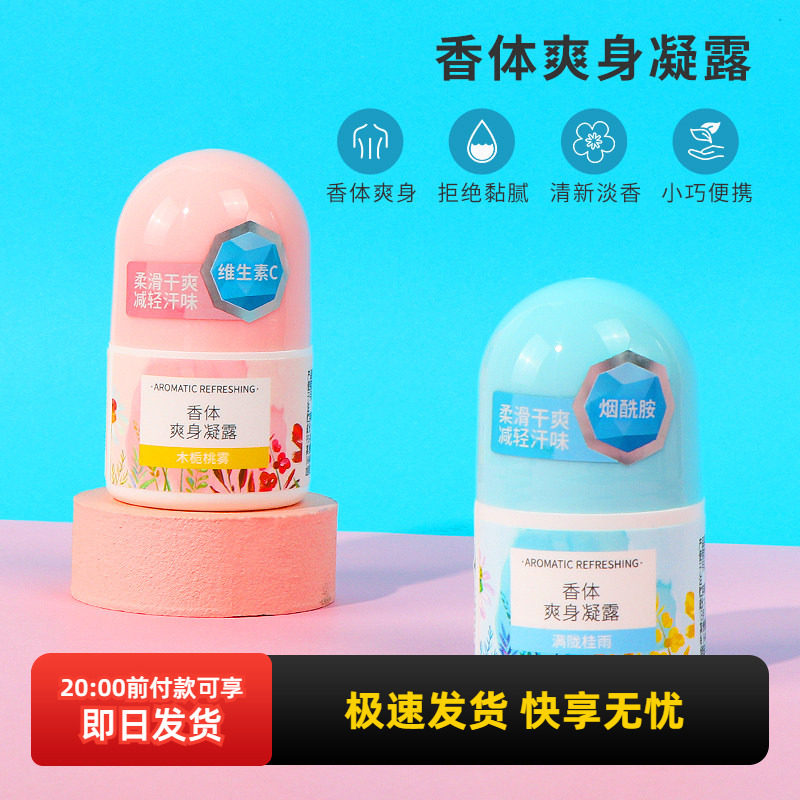 miniso名创优品香体爽身凝露走珠滚珠腋下男女除臭清爽去汗味淡香