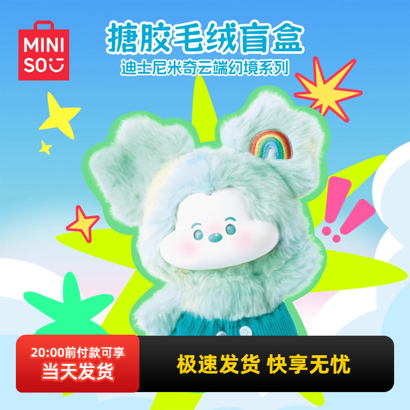 名创优品米奇云端幻境毛绒盲盒
