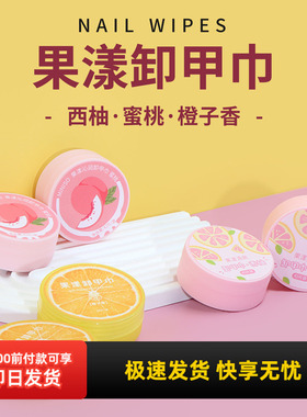 miniso名创优品卸甲巾果漾清爽西柚味一次性不伤甲卸甲棉滋润