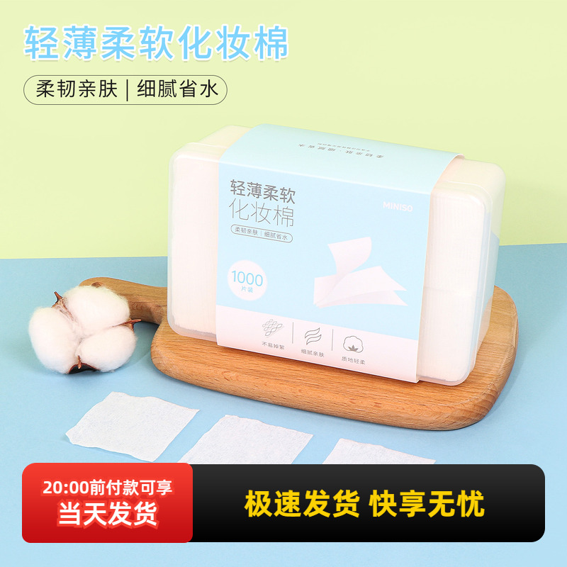 miniso名创优品轻薄柔软化妆棉卸妆湿敷专用拍爽肤水1000片盒装