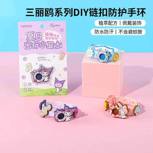 名创优品三丽鸥DIY链扣防护手环