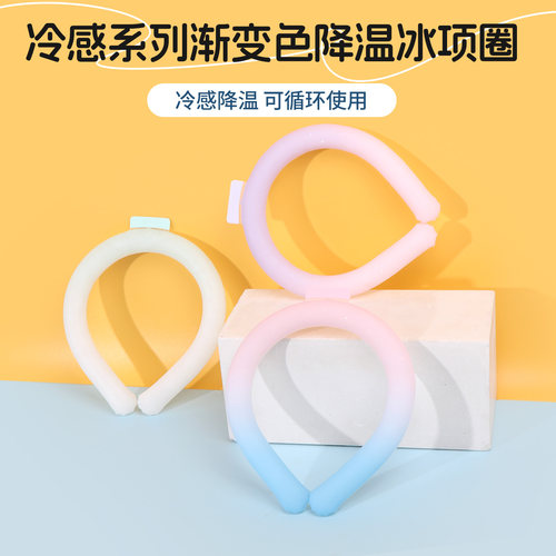 名创优品冷感渐变色降温冰项圈