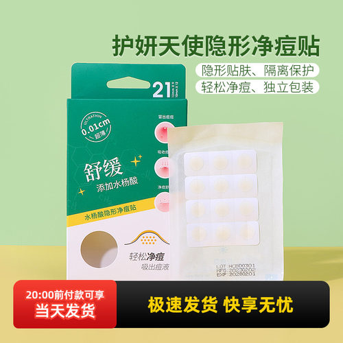 名创优品护妍天使隐形净痘贴