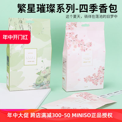 名创优品miniso繁星璀璨四季香包