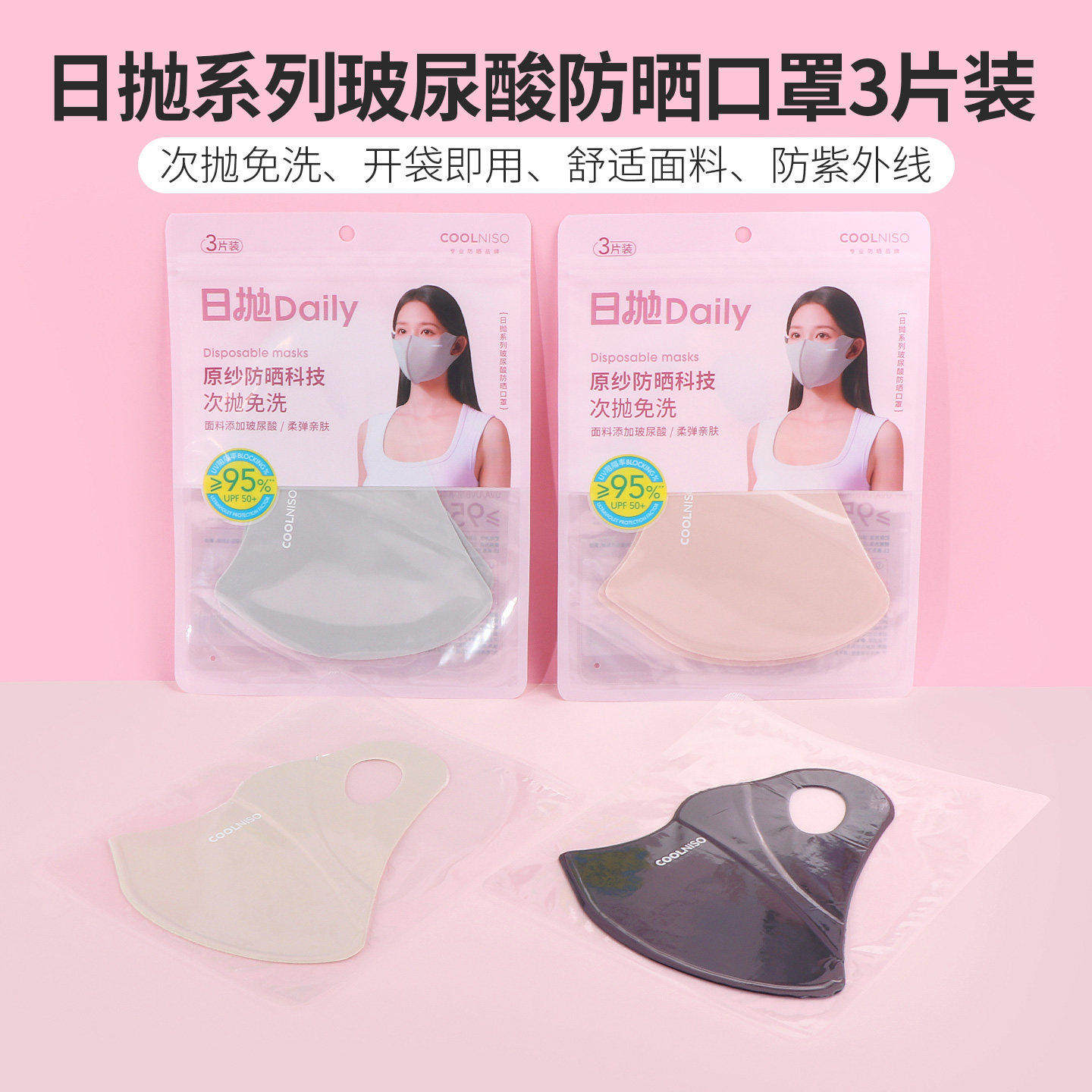 miniso名创优品日抛系列玻尿酸防晒口罩防紫外线高颜值遮阳3片装