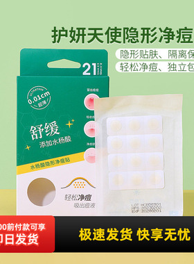 miniso名创优品护妍天使隐形净痘贴痘痘贴男女遮瑕隔离祛痘贴21枚