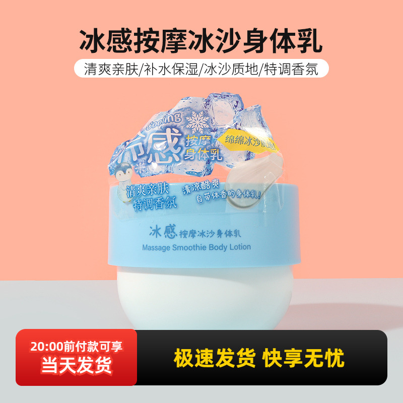 名创优品冰感按摩冰沙身体乳