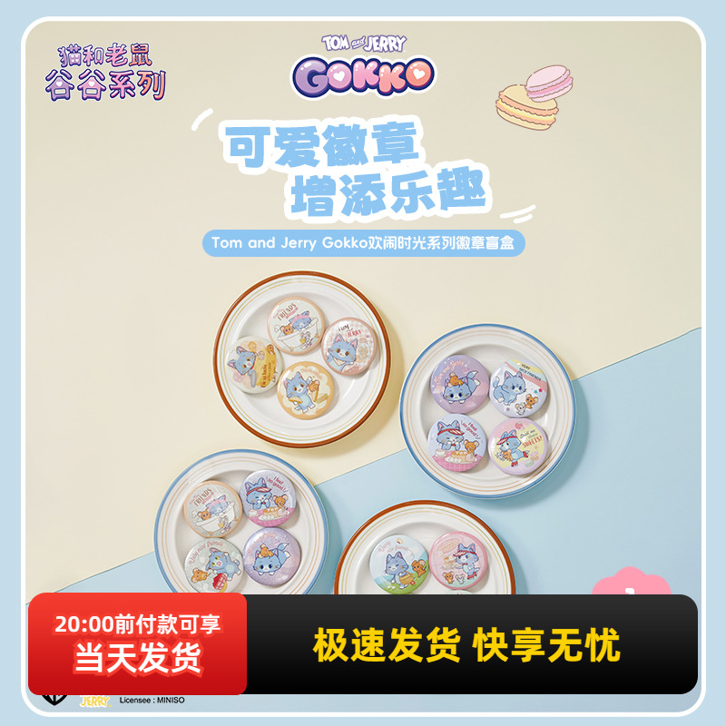 名创优品欢闹时光系列徽章盲盒