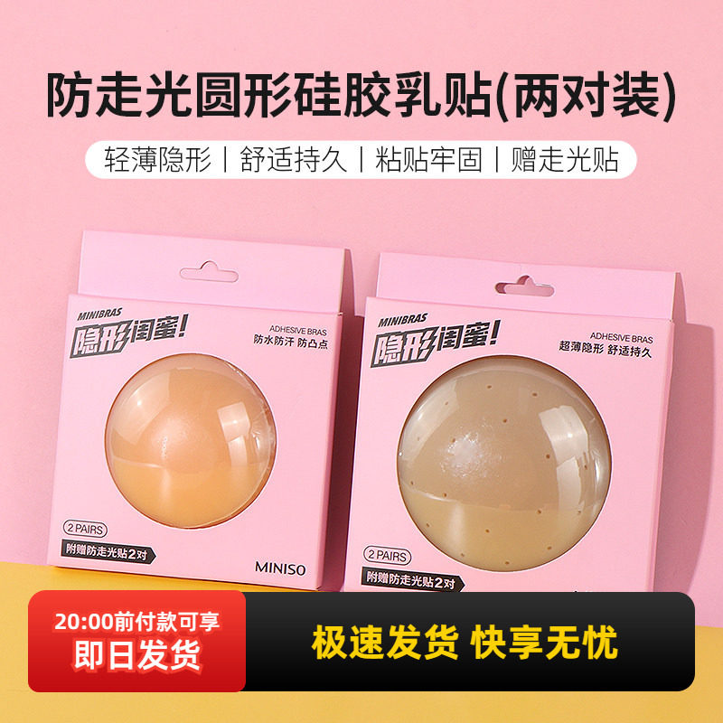 miniso名创优品防走光圆形硅胶乳贴两对装无痕超薄温感胸贴婚纱用