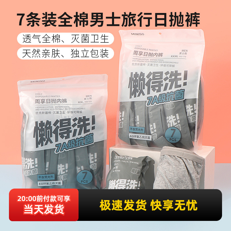名创优品7条装全棉旅行日抛裤